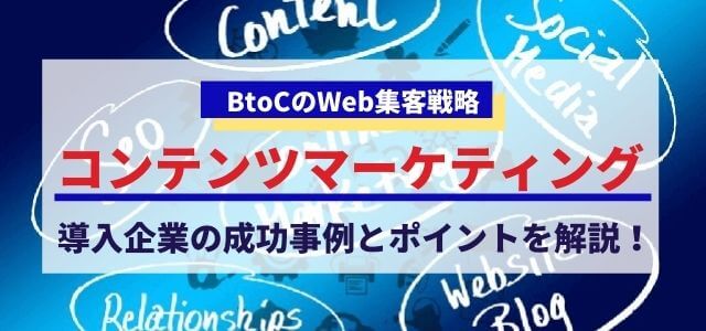 コンテンツマーケティングによるBtoC集客戦略・事例を紹介