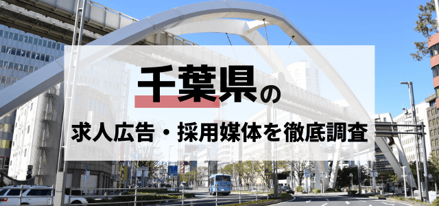 千葉の求人広告・採用媒体を徹底調査