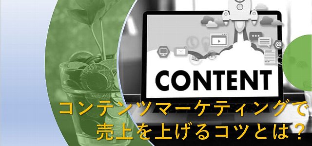 コンテンツマーケティングで売上を上げるコツとは?具体的な手法も紹介