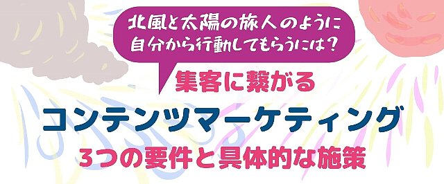 集客に繋がるコンテンツマーケティングのコツとは？３つの重要…