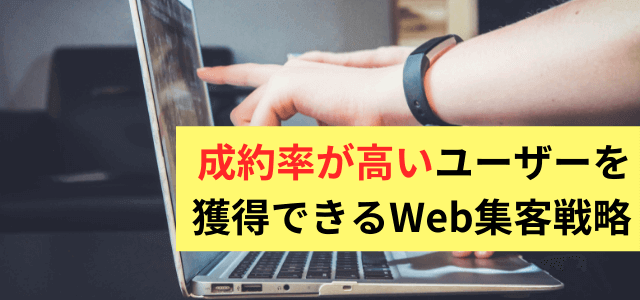 成約率が高いユーザーを獲得するWeb集客方法