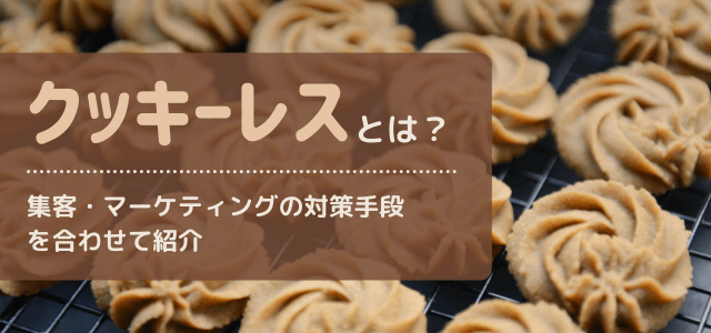 クッキーレスとは？集客・マーケティングの対策手段を合わせて紹介