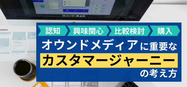 オウンドメディア戦略で重要なカスタマージャーニーを解説！