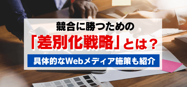 【3分で理解】競合他社と差別化を図るための要因分析と戦略立案のやり方