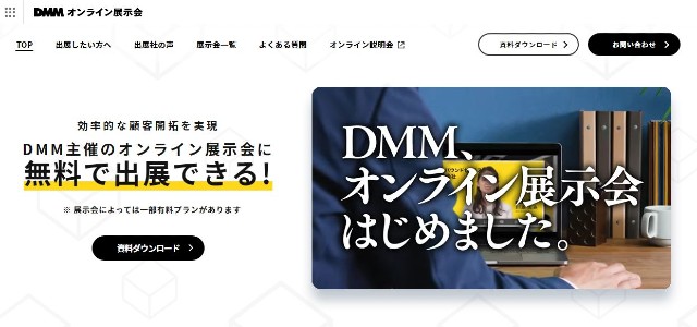 DMMオンライン展示会のキャプチャ