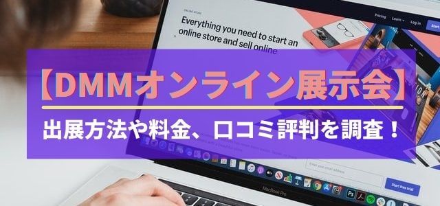 DMMオンライン展示会の出展方法や料金、口コミ評判を調査