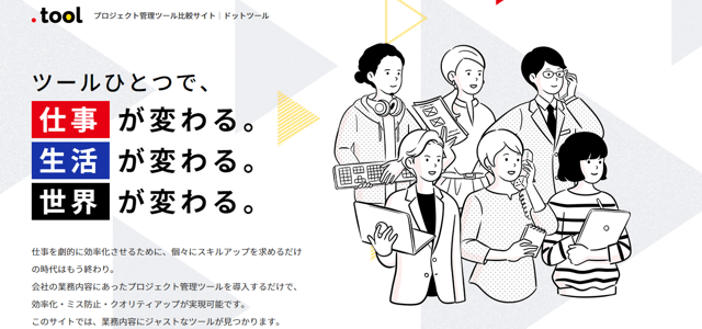 認知度が低い対策のポジショニングメディアの事例のプロジェクト管理ツール比較サイト「.tool（ドットツール）」