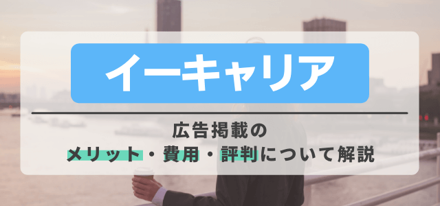 イーキャリアの広告掲載の費用と評判をチェック