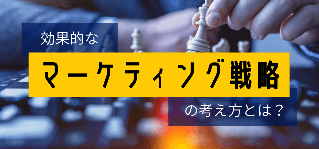 効果的なマーケティング戦略の考え方とは?