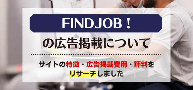 FINDJOB!（ファインドジョブ）の広告掲載の費用＆評判とは