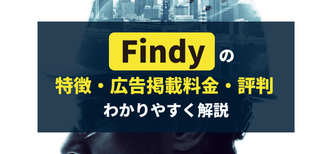 Findy(ファインディ)広告掲載の費用と評判