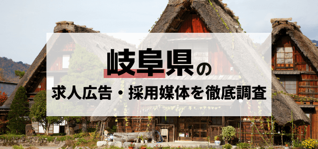 岐阜の求人広告・採用媒体を徹底調査