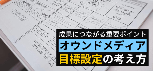 オウンドメディアの目標・KPI設定は重要！方法や指標を解説