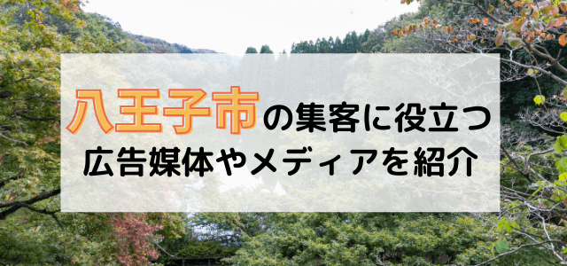 八王子の集客で使える広告媒体・メディアを紹介