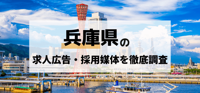 兵庫の求人広告・採用媒体を徹底調査