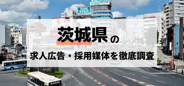 茨城の求人広告・採用媒体を徹底調査