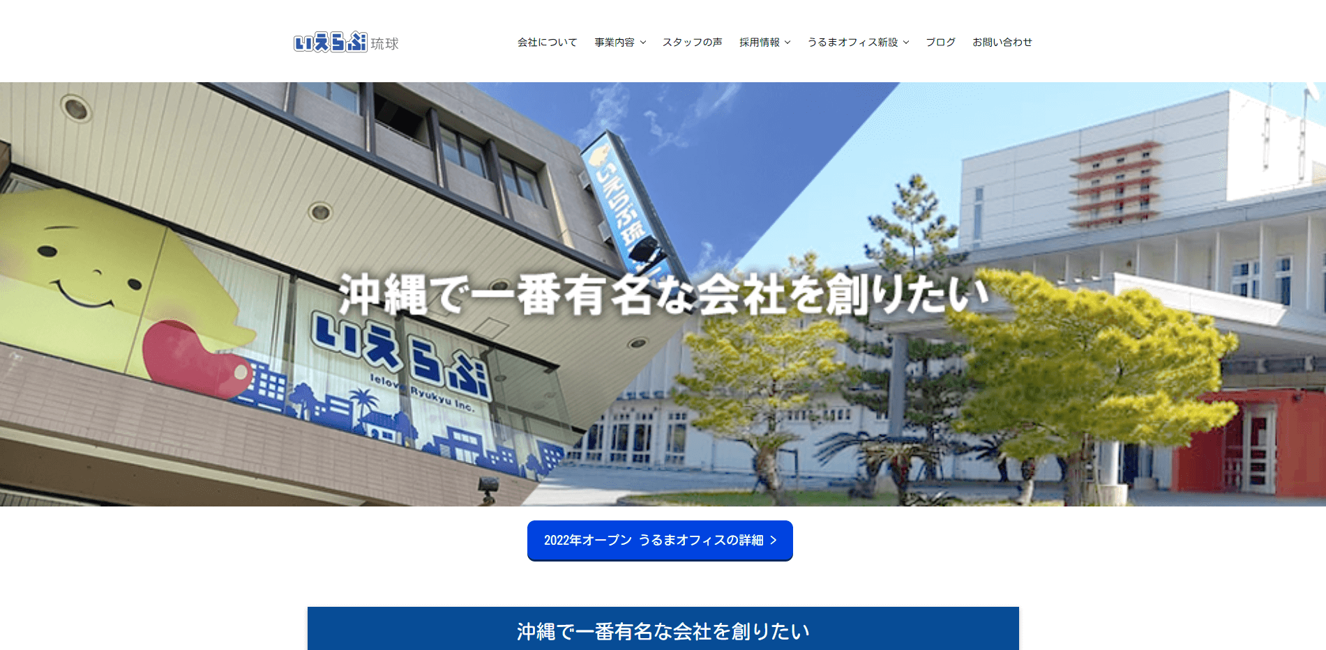 株式会社いえらぶ琉球ホームページのスクリーンショット