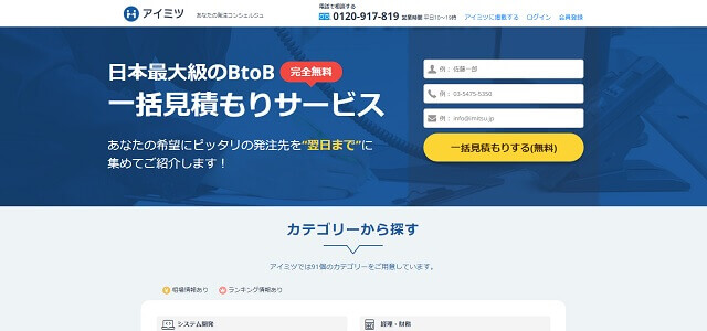 アイミツ公式サイトキャプチャ画像