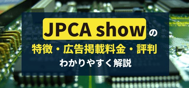 JPCA Showの出展概要や料金、評判を調査