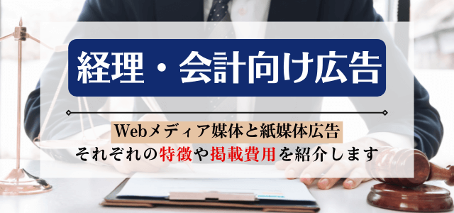 経理担当向けの広告やマーケティング手法をわかりやすく紹介