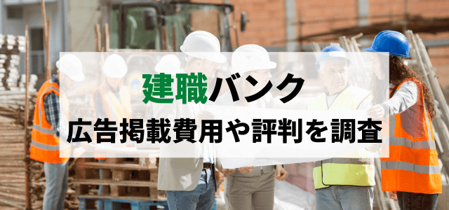 建職バンクの広告掲載費用や評判をリサーチ！