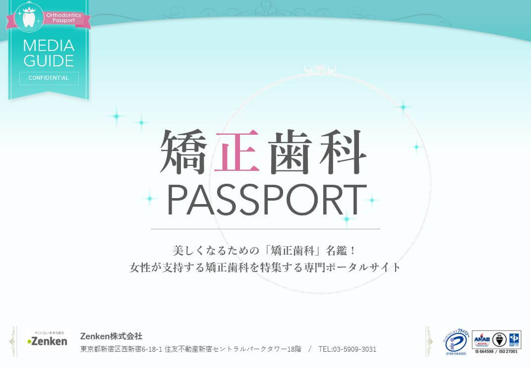 「矯正歯科Passport」媒体資料