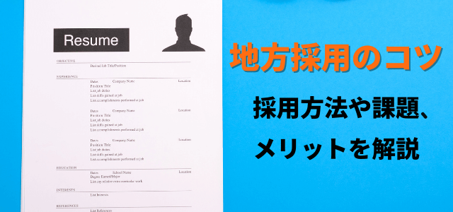 地方採用のコツとは？採用方法や課題、メリットを解説