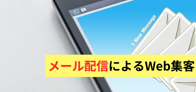 ダイレクトメールの配信によるWeb集客方法