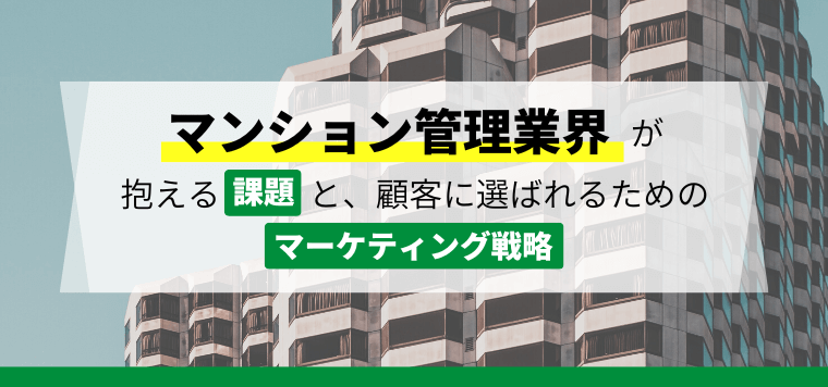 マンション管理業界が抱える課題と選ばれるためのマーケティング施策