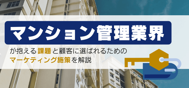 マンション管理業界が抱える課題と選ばれるためのマーケティング施策