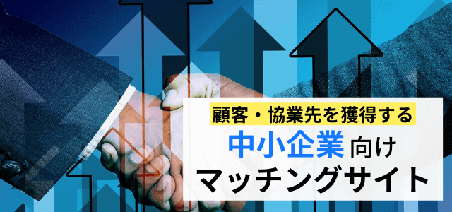 中小企業向けビジネスマッチングサイト