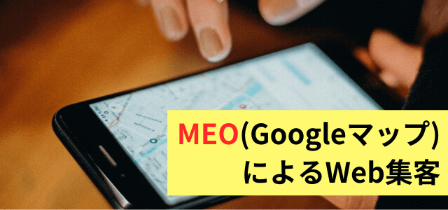 MEO（Googleマップ）によるWeb集客方法