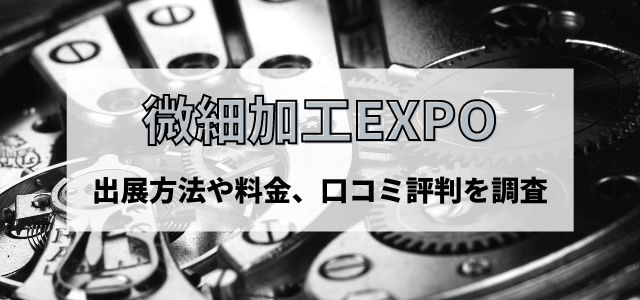 微細加工EXPOの出展方法や料金、口コミ評判を調査