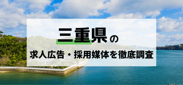 三重の求人広告・採用媒体を徹底調査