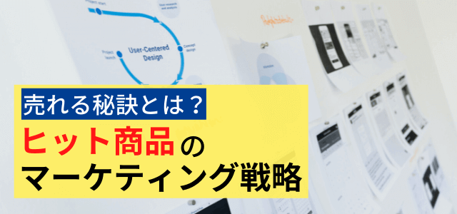 【5分で理解】ヒット商品のマーケティング戦略を分析！事例つきで解説