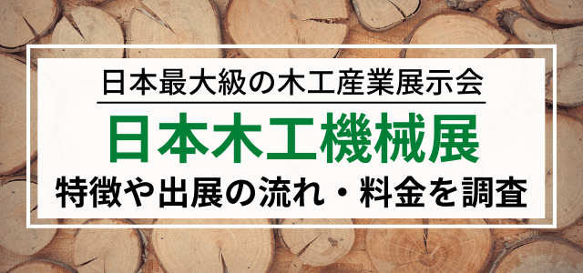 日本木工機械展の出展費用や評判を調査