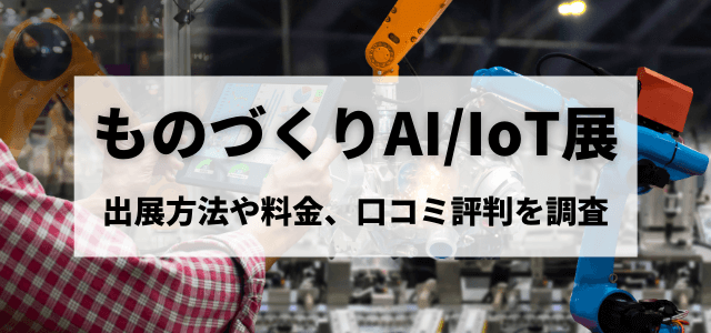 ものづくりAI/IoT展の出展方法や料金、口コミ評判まとめ