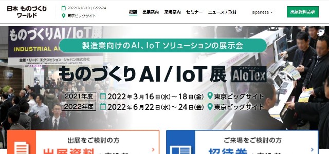 ものづくりAI/IOT展のキャプチャ