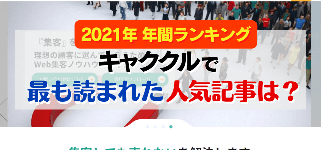 2021年 年間ランキング  キャククルで最も読まれた記事は○○！