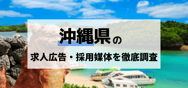 沖縄県の求人・採用媒体を徹底調査！採用強化したい方は必見