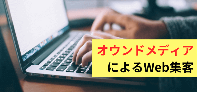 オウンドメディアによるWeb集客方法