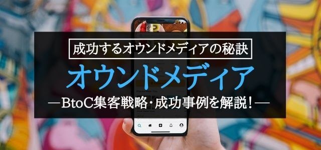 BtoCオウンドメディアでファン化を成功させる！成功事例や考え方を紹介