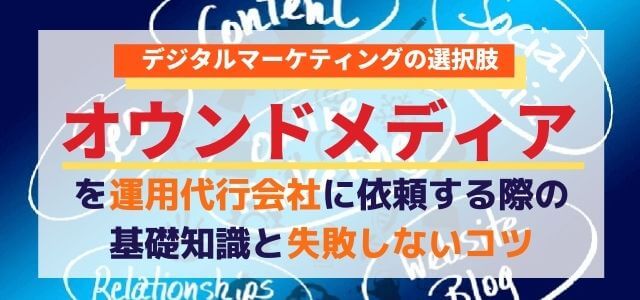 オウンドメディアを運用代行会社に依頼する際の基礎知識と失敗しないコツ