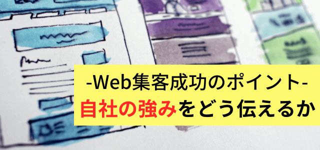 Web集客を成功させるポイント