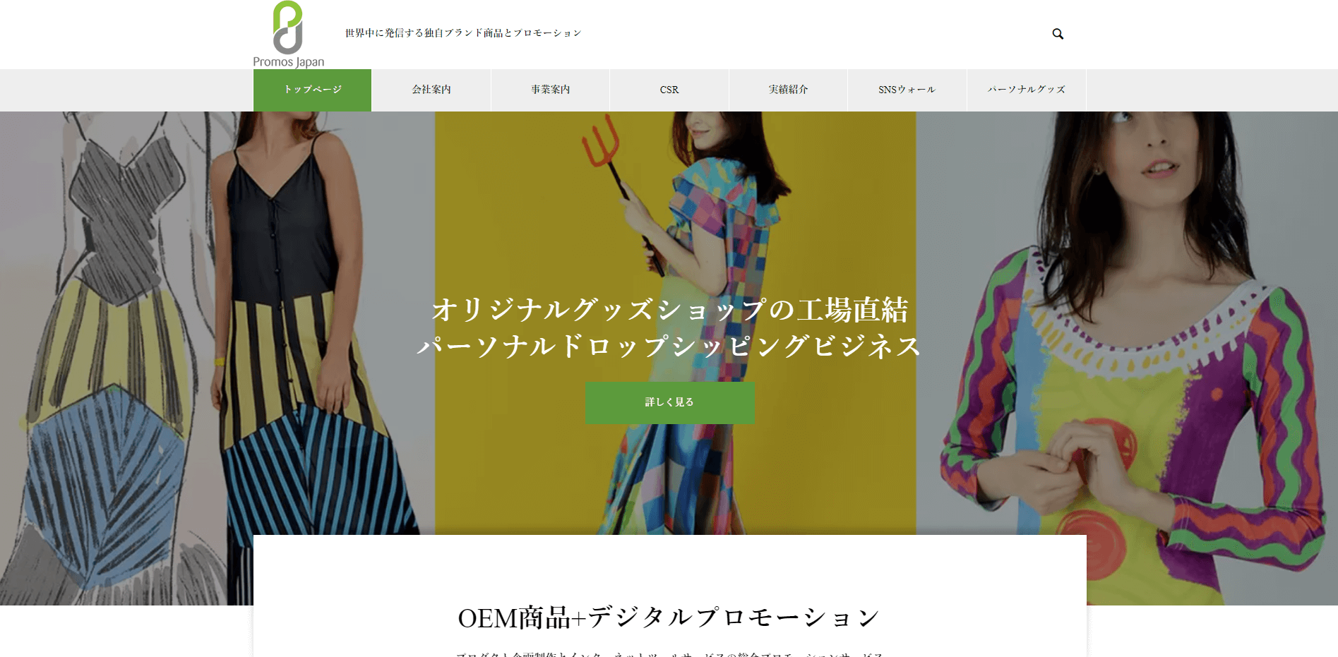 プロモスジャパン株式会社ホームページのスクリーンショット
