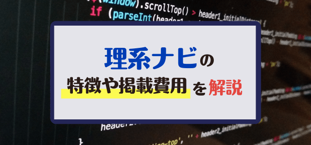 理系ナビの広告掲載の費用・評判とは？