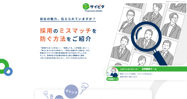 採用のミスマッチを防ぐ「サイピタ」のサイトイメージ画像