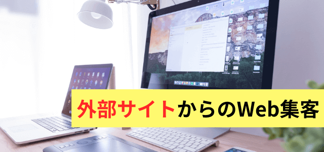 外部サイトからのWeb集客方法