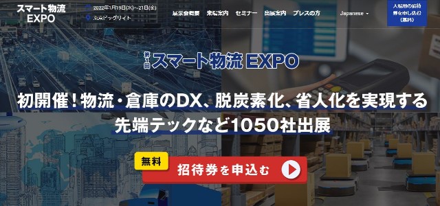 スマート物流EXPOのキャプチャ