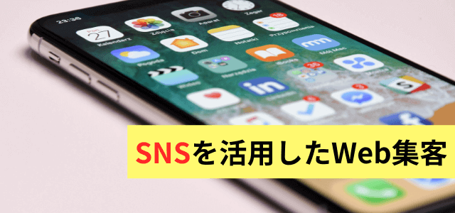 SNSを活用したWeb集客方法